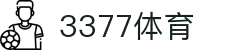 3377体育-全网最全最有态度的体育赛事直播平台